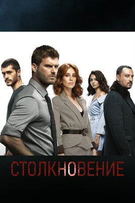 Столкновение сериал 2018 смотреть онлайн бесплатно в хорошем качестве HD